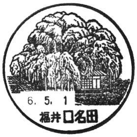 口名田郵便局の風景印