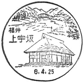 上宇坂郵便局の風景印 - 日本郵便