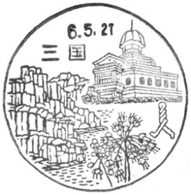 三国郵便局の風景印