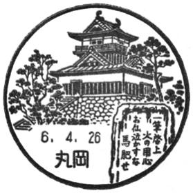 丸岡郵便局の風景印