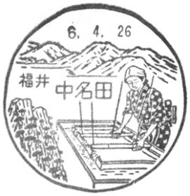 中名田郵便局の風景印