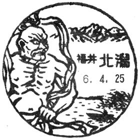 北潟郵便局の風景印