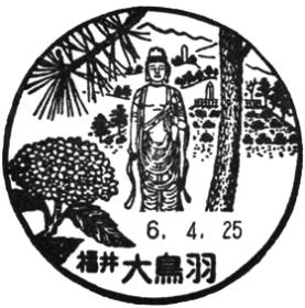 大鳥羽郵便局の風景印