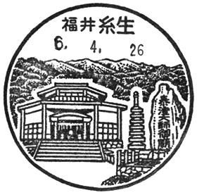 糸生郵便局の風景印