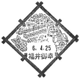 福井御幸郵便局の風景印