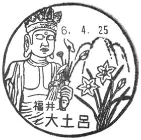 大土呂郵便局の風景印 - 日本郵便