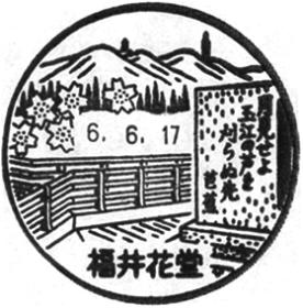 福井花堂郵便局の風景印