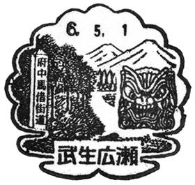武生広瀬郵便局の風景印