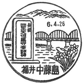 中藤島郵便局の風景印