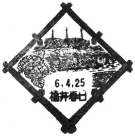 福井春日郵便局の風景印