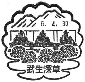 武生深草郵便局の風景印