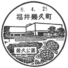 福井幾久町郵便局の風景印