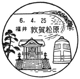 敦賀松原郵便局の風景印
