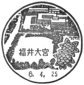福井大宮郵便局の風景印