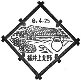 福井上北野郵便局の風景印