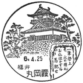 丸岡霞郵便局の風景印
