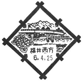 福井西方郵便局の風景印