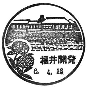 福井開発郵便局の風景印 - 日本郵便