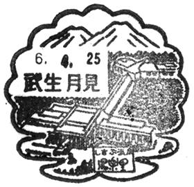 武生月見郵便局の風景印