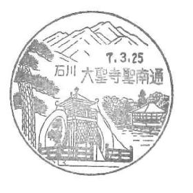 大聖寺聖南通郵便局の風景印