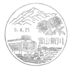 新川郵便局の風景印