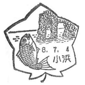 小浜郵便局の風景印