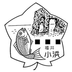 小浜郵便局の風景印