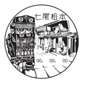 七尾松本郵便局の風景印