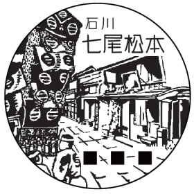 七尾松本郵便局の風景印