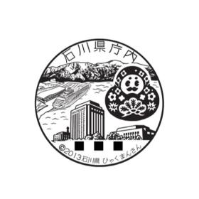 石川県庁内郵便局の風景印