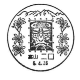 二口郵便局の風景印