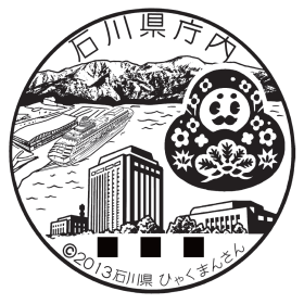 石川県庁内郵便局の風景印