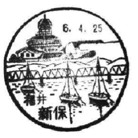 新保郵便局の風景印