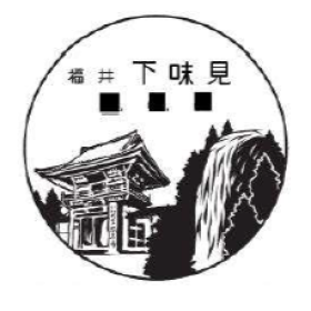 下味見郵便局の風景印