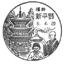 新平野郵便局の風景印