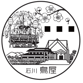鳥屋郵便局の風景印