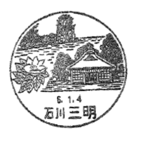 風景印 - 日本郵便