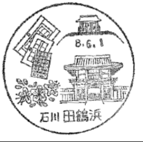 田鶴浜郵便局の風景印