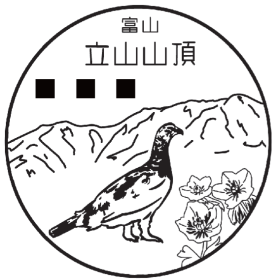 立山山頂簡易郵便局の風景印
