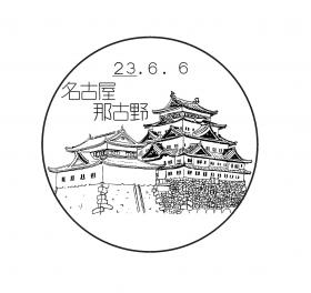 名古屋那古野郵便局の風景印
