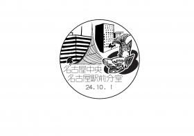 名古屋中央郵便局名古屋駅前分室（旧名古屋支店名古屋駅前分室）の風景印