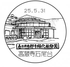 高蔵寺石尾台郵便局の風景印