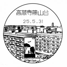 高蔵寺藤山台郵便局の風景印