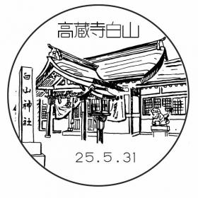 高蔵寺白山郵便局の風景印