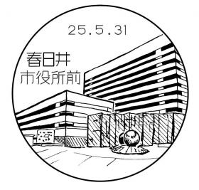春日井市役所前郵便局の風景印
