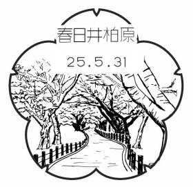 春日井柏原郵便局の風景印