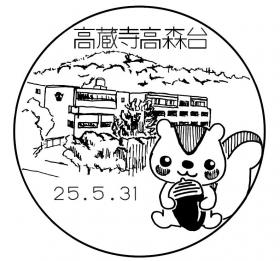 高蔵寺高森台郵便局の風景印