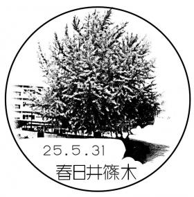 春日井篠木郵便局の風景印