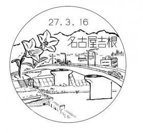 名古屋吉根郵便局の風景印