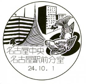 名古屋中央郵便局名古屋駅前分室の風景印